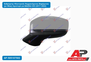Καθρέφτης Ηλεκτρικός Θερμαινόμενος Βαφόμενος (με Φλας) Αριστερό για MAZDA CX5 (2017-2022)