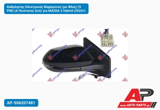 Καθρέφτης Ηλεκτρικός Βαφόμενος (με Φλας) (5 PIN) (Α Ποιότητα) Δεξί για MAZDA 2 Hybrid (2022+)