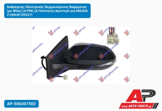 Καθρέφτης Ηλεκτρικός Θερμαινόμενος Βαφόμενος (με Φλας) (6 PIN) (Α Ποιότητα) Αριστερό για MAZDA 2 Hybrid (2022+)