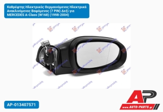 Καθρέφτης Ηλεκτρικός Θερμαινόμενος Ηλεκτρικά Ανακλινόμενος Βαφόμενος (7 PIN) Δεξί για MERCEDES A-Class (W168) (1998-2004)