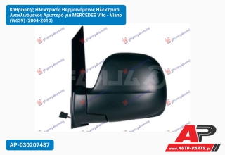 Καθρέφτης Ηλεκτρικός Θερμαινόμενος Ηλεκτρικά Ανακλινόμενος Αριστερό για MERCEDES Vito - Viano (W639) (2004-2010)