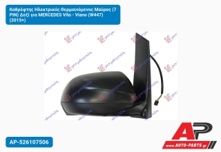 Καθρέφτης Ηλεκτρικός Θερμαινόμενος Μαύρος (7 PIN) Δεξί για MERCEDES Vito - Viano (W447) (2015+)