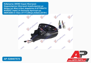 Καθρέφτης (ΜΟΝΟ Σώμα) Ηλεκτρικό Θερμαινόμενος Ανακλινόμενος με Μνήμη (με Φλας & Φως Ασφαλείας Αυτόματη ΒΥΘΙΣΗ) (16pin) (Α Ποιότητα) Αριστερό για MERCEDES A-Class (V177) [5θυρο,Seda