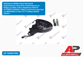 Καθρέφτης (ΜΟΝΟ Σώμα) Ηλεκτρικό Θερμαινόμενος Ανακλινόμενος με Μνήμη (με Φλας & Φως Ασφαλείας BLIS Αυτόματη ΒΥΘΙΣΗ) (18pin) (Α Ποιότητα Αριστερό για MERCEDES A-Class (V177) [5θυρο,