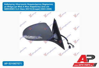 Καθρέφτης Ηλεκτρικός Θερμαινόμενος Βαφόμενος με Μνήμη (με Φλας & Φως Ασφαλείας) Δεξί για MERCEDES CLS-Class (W219) [Coupe] (2004-2008)