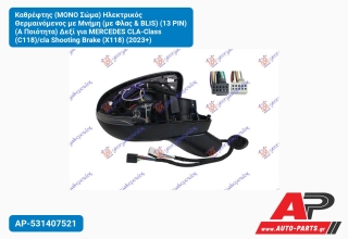 Καθρέφτης (ΜΟΝΟ Σώμα) Ηλεκτρικός Θερμαινόμενος με Μνήμη (με Φλας & BLIS) (13 PIN) (Α Ποιότητα) Δεξί για MERCEDES CLA-Class (C118)/cla Shooting Brake (X118) (2023+)