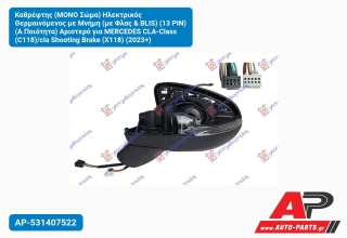 Καθρέφτης (ΜΟΝΟ Σώμα) Ηλεκτρικός Θερμαινόμενος με Μνήμη (με Φλας & BLIS) (13 PIN) (Α Ποιότητα) Αριστερό για MERCEDES CLA-Class (C118)/cla Shooting Brake (X118) (2023+)