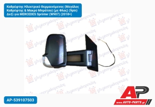 Καθρέφτης Ηλεκτρικό Θερμαινόμενος (Μεγάλος & Μακρύ Μπράτσο) (με Φλας) (9pin) Δεξί για MERCEDES Sprinter (W907) (2018+)