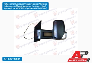 Καθρέφτης Ηλεκτρικό Θερμαινόμενος (Μεγάλος & Μακρύ Μπράτσο) (με Φλας) (9pin) Αριστερό για MERCEDES Sprinter (W907) (2018+)