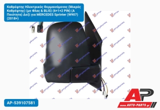 Καθρέφτης Ηλεκτρικός Θερμαινόμενος (Μικρός Καθρέφτης) (με Φλας & BLIS) (6+1+2 PIN) (Α Ποιότητα) Δεξί για MERCEDES Sprinter (W907) (2018+)