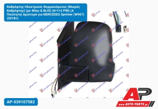 Καθρέφτης Ηλεκτρικός Θερμαινόμενος (Μικρός Καθρέφτης) (με Φλας & BLIS) (6+1+2 PIN) (Α Ποιότητα) Αριστερό για MERCEDES Sprinter (W907) (2018+)