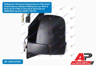 Καθρέφτης Ηλεκτρικό Θερμαινόμενος Ανακλινόμενος (Μικρός Καθρέφτης) (με Φλας & BLIS) (6+3+2 PIN) (Α Ποιότητα) Αριστερό για MERCEDES Sprinter (W907) (2018+)