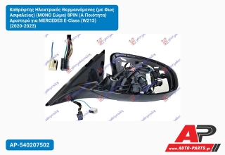 Καθρέφτης Ηλεκτρικός Θερμαινόμενος (με Φως Ασφαλείας) (ΜΟΝΟ Σώμα) 8ΡΙΝ (Α Ποιότητα) Αριστερό για MERCEDES E-Class (W213) (2020-2023)