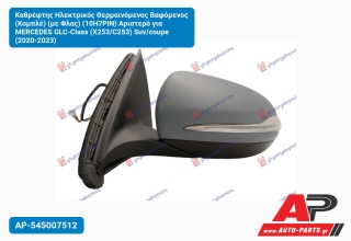 Καθρέφτης Ηλεκτρικός Θερμαινόμενος Βαφόμενος (Κομπλέ) (με Φλας) (10H7ΡΙΝ) Αριστερό για MERCEDES GLC-Class (X253/C253) Suv/coupe (2020-2023)