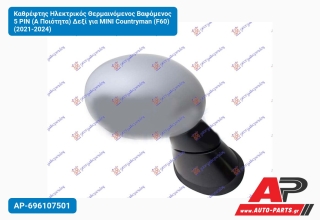 Καθρέφτης Ηλεκτρικός Θερμαινόμενος Βαφόμενος 5 PIN (Α Ποιότητα) Δεξί για MINI Countryman (F60) (2021-2024)