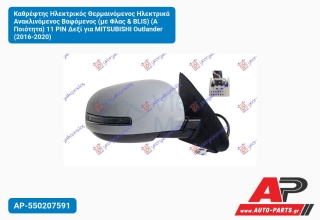 Καθρέφτης Ηλεκτρικός Θερμαινόμενος Ηλεκτρικά Ανακλινόμενος Βαφόμενος (με Φλας & BLIS) (Α Ποιότητα) 11 PIN Δεξί για MITSUBISHI Outlander (2016-2020)