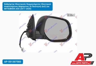 Καθρέφτης Ηλεκτρικός Θερμαινόμενος Ηλεκτρικά Ανακλινόμενος Βαφόμενος (Α Ποιότητα) Δεξί για MITSUBISHI ASX (2017-2020)