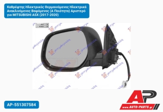 Καθρέφτης Ηλεκτρικός Θερμαινόμενος Ηλεκτρικά Ανακλινόμενος Βαφόμενος (Α Ποιότητα) Αριστερό για MITSUBISHI ASX (2017-2020)