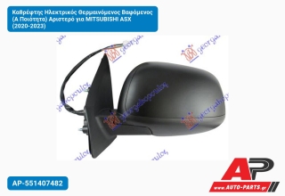 Καθρέφτης Ηλεκτρικός Θερμαινόμενος Βαφόμενος (Α Ποιότητα) Αριστερό για MITSUBISHI ASX (2020-2023)