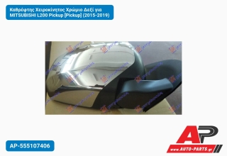 Καθρέφτης Χειροκίνητος Χρώμιο Δεξί για MITSUBISHI L200 Pickup [Pickup] (2015-2019)