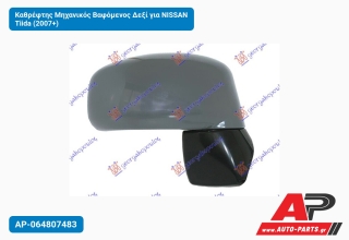 Καθρέφτης Μηχανικός Βαφόμενος Δεξί για NISSAN Tiida (2007+)