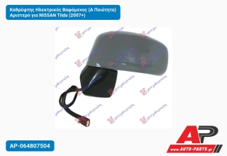 Καθρέφτης Ηλεκτρικός Βαφόμενος (Α Ποιότητα) Αριστερό για NISSAN Tiida (2007+)