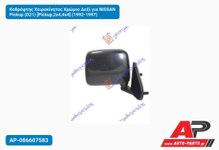 Καθρέφτης Χειροκίνητος Χρώμιο Δεξί για NISSAN Pickup (D21) [Pickup,2x4,4x4] (1992-1997)