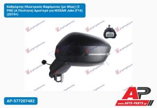 Καθρέφτης Ηλεκτρικός Βαφόμενος (με Φλας) (5 PIN) (Α Ποιότητα) Αριστερό για NISSAN Juke (F16) (2019+)