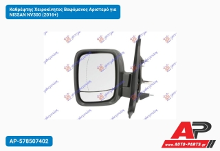 Καθρέφτης Χειροκίνητος Βαφόμενος Αριστερό για NISSAN NV300 (2016+)