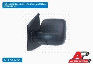 Καθρέφτης Χειροκίνητος Αριστερό για NISSAN NV300 (2016+)