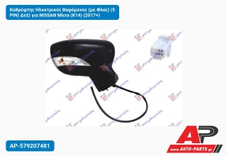 Καθρέφτης Ηλεκτρικός Βαφόμενος (με Φλας) (5 PIN) Δεξί για NISSAN Micra (K14) (2017+)