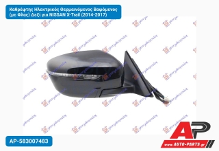 Καθρέφτης Ηλεκτρικός Θερμαινόμενος Βαφόμενος (με Φλας) Δεξί για NISSAN X-Trail (2014-2017)