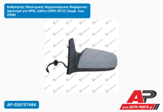 Καθρέφτης Ηλεκτρικός Θερμαινόμενος Βαφόμενος Αριστερό για OPEL Zafira (2005-2012) (συμβ. έως 2008)