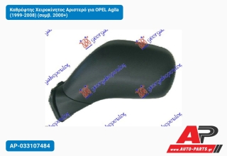 Καθρέφτης Χειροκίνητος Αριστερό για OPEL Agila (1999-2008) (συμβ. 2000+)