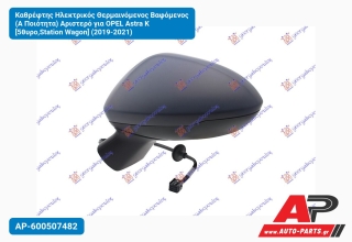 Καθρέφτης Ηλεκτρικός Θερμαινόμενος Βαφόμενος (Α Ποιότητα) Αριστερό για OPEL Astra K [5θυρο,Station Wagon] (2019-2021)