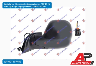 Καθρέφτης Ηλεκτρικός Θερμαινόμενος (5 PIN) (Α Ποιότητα) Αριστερό για OPEL Combo (2018+)