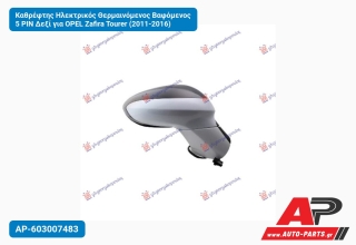 Καθρέφτης Ηλεκτρικός Θερμαινόμενος Βαφόμενος 5 PIN Δεξί για OPEL Zafira Tourer (2011-2016)