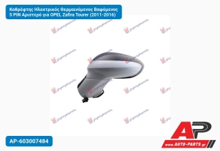 Καθρέφτης Ηλεκτρικός Θερμαινόμενος Βαφόμενος 5 PIN Αριστερό για OPEL Zafira Tourer (2011-2016)