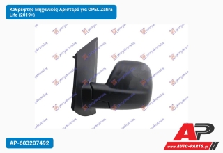 Καθρέφτης Μηχανικός Αριστερό για OPEL Zafira Life (2019+)