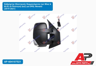 Καθρέφτης Ηλεκτρικός Θερμαινόμενος (με Φλας & BLIS) (Α Ποιότητα) Δεξί για OPEL Movano (2019-2021)