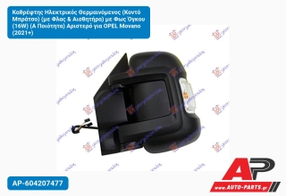 Καθρέφτης Ηλεκτρικός Θερμαινόμενος (Κοντό Μπράτσο) (με Φλας & Αισθητήρα) με Φως Όγκου (16W) (Α Ποιότητα) Αριστερό για OPEL Movano (2021+)