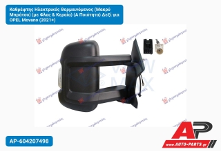 Καθρέφτης Ηλεκτρικός Θερμαινόμενος (Μακρύ Μπράτσο) (με Φλας & Κεραία) (Α Ποιότητα) Δεξί για OPEL Movano (2021+)