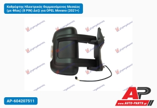 Καθρέφτης Ηλεκτρικός Θερμαινόμενος Μεσαίος (με Φλας) (8 PIN) Δεξί για OPEL Movano (2021+)