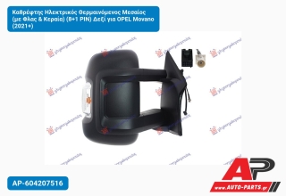 Καθρέφτης Ηλεκτρικός Θερμαινόμενος Μεσαίος (με Φλας & Κεραία) (8+1 PIN) Δεξί για OPEL Movano (2021+)