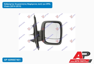 Καθρέφτης Χειροκίνητος Βαφόμενος Δεξί για OPEL Vivaro (2014-2019)