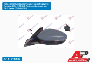 Καθρέφτης Ηλεκτρικός Θερμαινόμενος Βαφόμενος (με Φλας LED) (6 PIN) (Α Ποιότητα) Αριστερό για OPEL Corsa F (2019-2023)