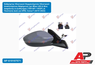 Καθρέφτης Ηλεκτρικό Θερμαινόμενος Ανακλινόμενος Βαφόμενος (με Φλας LED & Φως Ασφαλείας Αισθητήρα) (10H10P + 4H2P) (Α Ποιότητα) Δεξί για OPEL Corsa F (2019-2023)