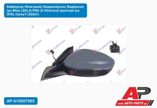 Καθρέφτης Ηλεκτρικός Θερμαινόμενος Βαφόμενος (με Φλας LED) (6 PIN) (Α Ποιότητα) Αριστερό για OPEL Corsa F (2023+)