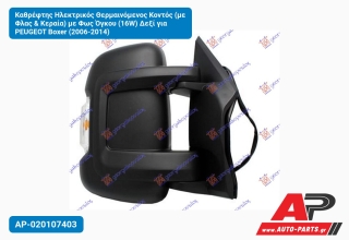 Καθρέφτης Ηλεκτρικός Θερμαινόμενος Κοντός (με Φλας & Κεραία) με Φως Όγκου (16W) Δεξί για PEUGEOT Boxer (2006-2014)