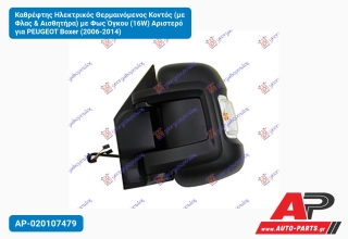 Καθρέφτης Ηλεκτρικός Θερμαινόμενος Κοντός (με Φλας & Αισθητήρα) με Φως Όγκου (16W) Αριστερό για PEUGEOT Boxer (2006-2014)